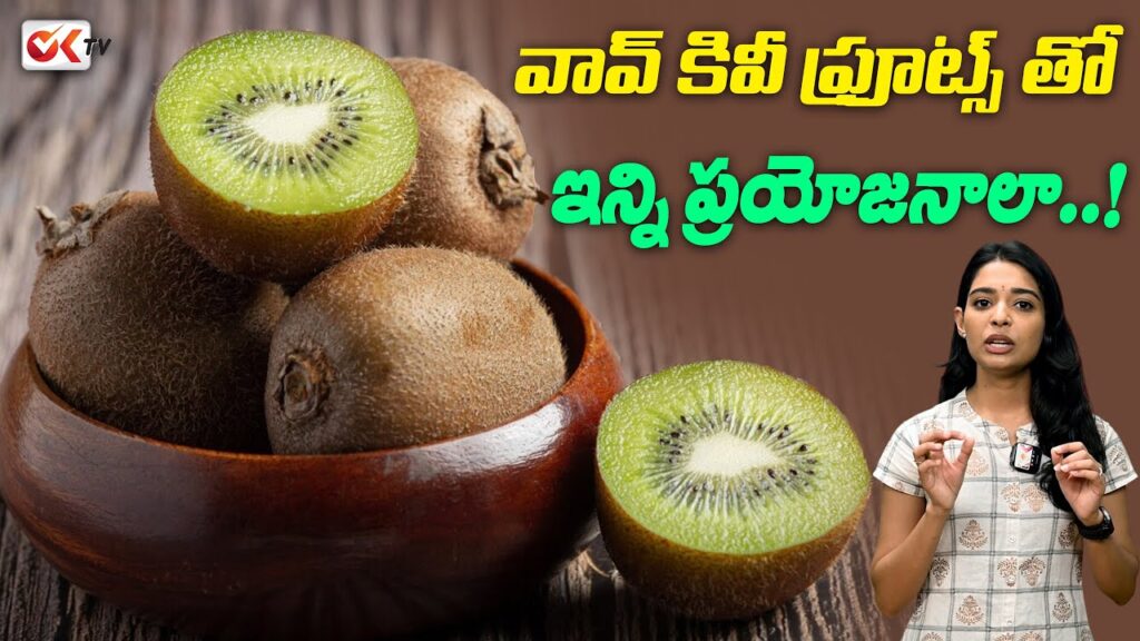 కివీ పండు తొక్కతో తింటే అద్భుత ప్రయోజనాలు — ఆరోగ్య నిపుణుల సూచనలు