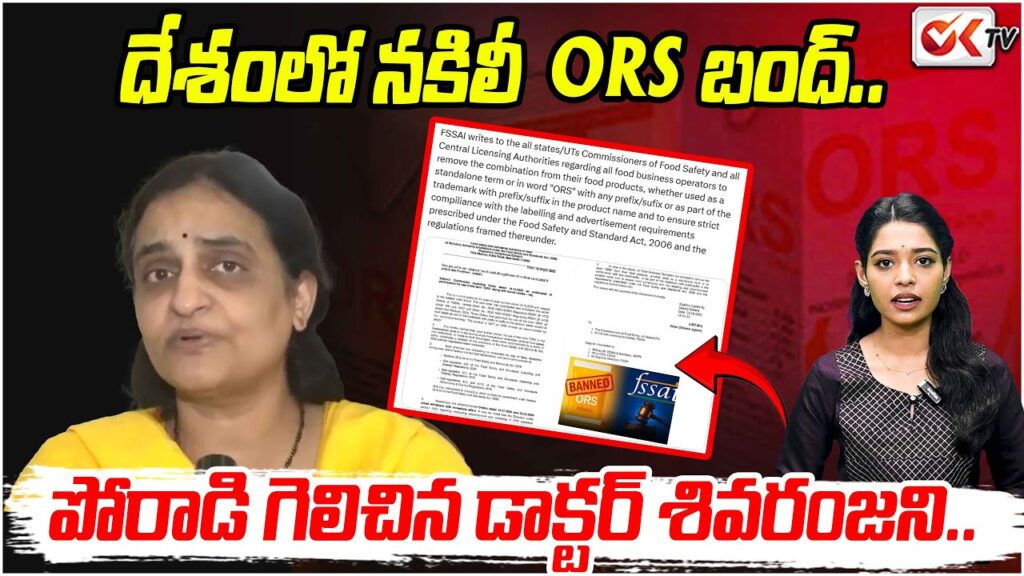 ఎనిమిదేళ్ల పోరాటానికి ఫలితం – ఓఆర్ఎస్ పేరుతో మోసం చేసే డ్రింక్స్‌పై ఎఫ్ఎస్ఎస్ఏఐ నిషేధం