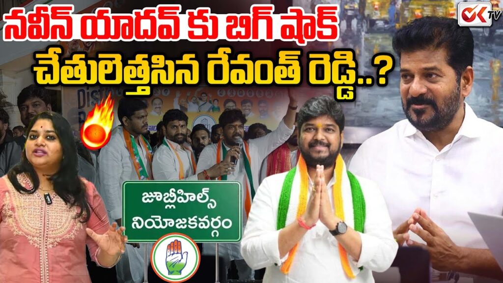 జూబ్లీ హిల్స్ ఉపఎన్నిక: క్యాడర్ అసంతృప్తి, ఒంటరి పోరాటం – నవీన్ యాదవ్ పరిస్థితిపై విశ్లేషణ