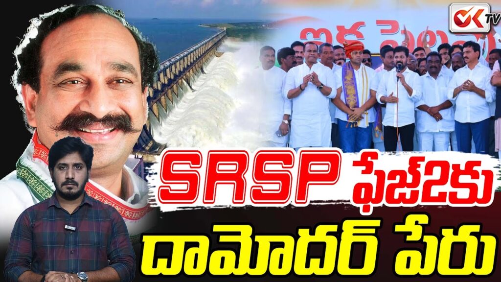 డామోదర్ రెడ్డి కు స్మరణ: ఎస్‌ఆర్‌ఎస్పీ రెండో దశకు పేరు, కాంగ్రెస్ అంతర్గత గొడవలు పార్టీకి ముదురు ప్రభావం