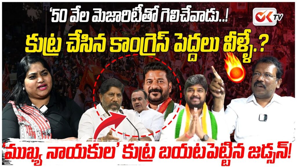 బీహార్ ఎన్నికల వేడి – జూబ్లీహిల్స్ ఉపఎన్నికలో కాంగ్రెస్ గెలుపు, పార్టీల లోపాలు–విజయాలు విశ్లేషణ
