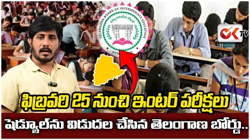 ఫిబ్రవరి 25 నుంచి ఇంటర్ పరీక్షలు: ఇంటర్ బోర్డ్ షెడ్యూల్ విడుదల
