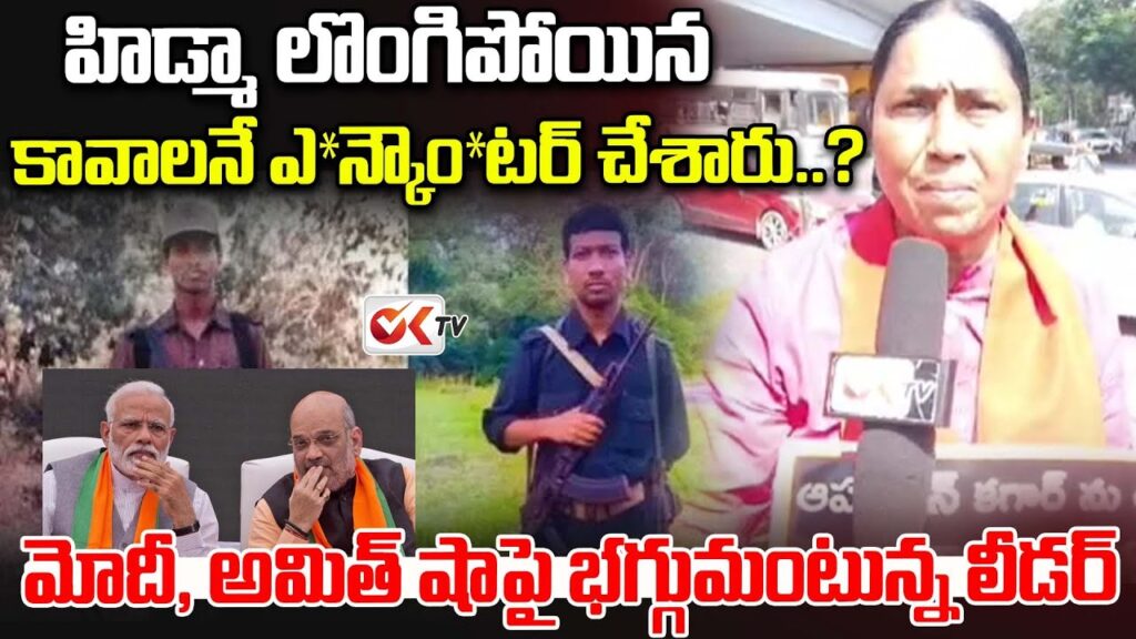ఆపరేషన్ ‘కగార్’పై తీవ్ర విమర్శలు: మావోయిస్టుల ఎన్‌కౌంటర్‌లపై విచారణ డిమాండ్