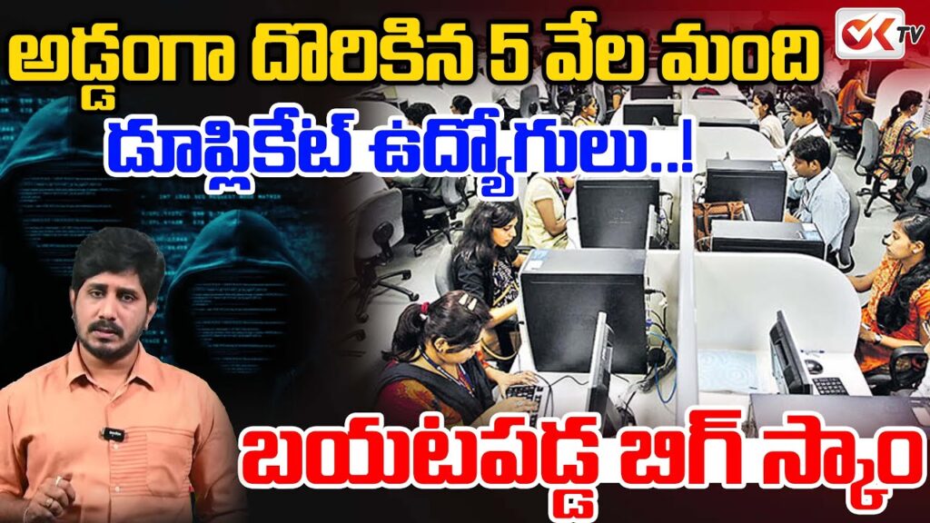 డూప్లికేట్ ఉద్యోగుల మాఫియా బయటపడింది – ప్రతి నెల 25 కోట్ల జీతాల దోపిడీ