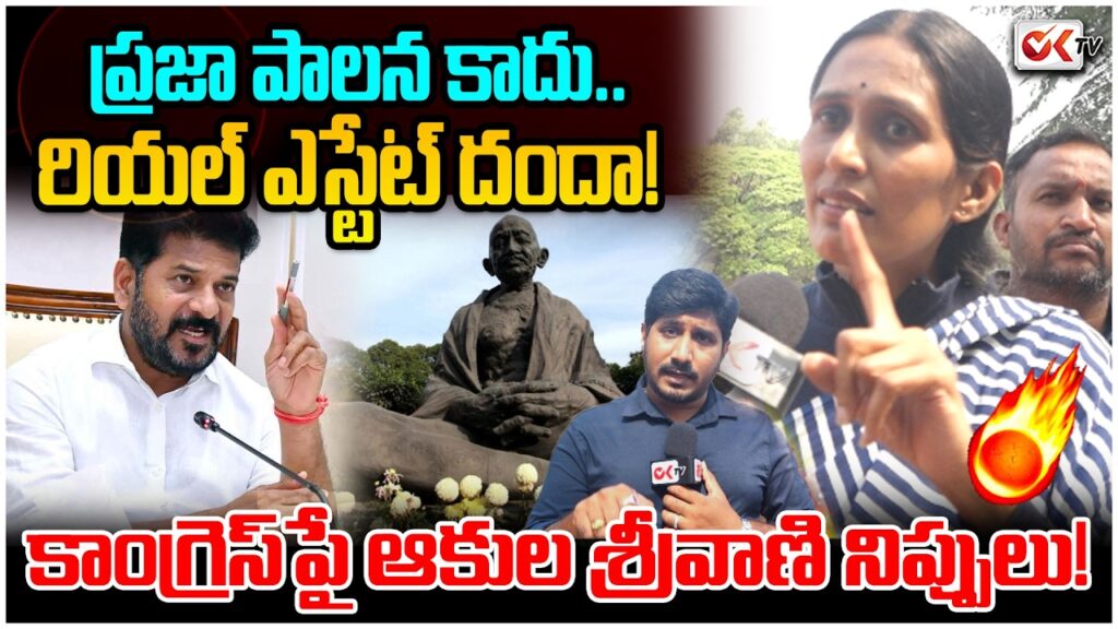 మూసి సుందరీకరణ, గాంధీ విగ్రహం వివాదం… ప్రజల ఇళ్ల కూల్చివేతలపై ఆకుల శ్రీవాణి ఆగ్రహం