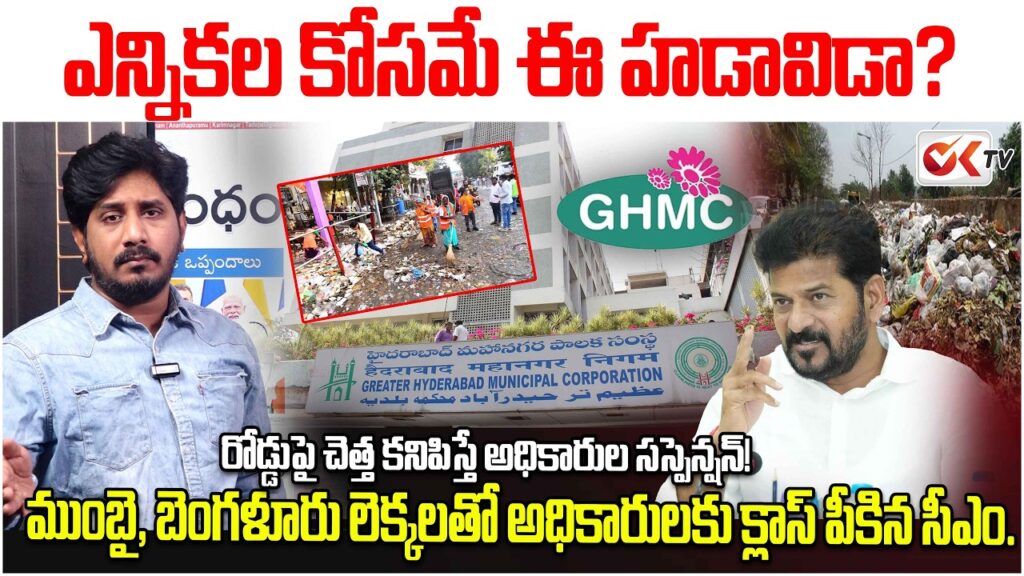 పరిశుభ్రతపై ఫోకస్… మూడు కార్పొరేషన్లపై కఠిన ఆదేశాలు జారీ చేసిన రేవంత్ రెడ్డి