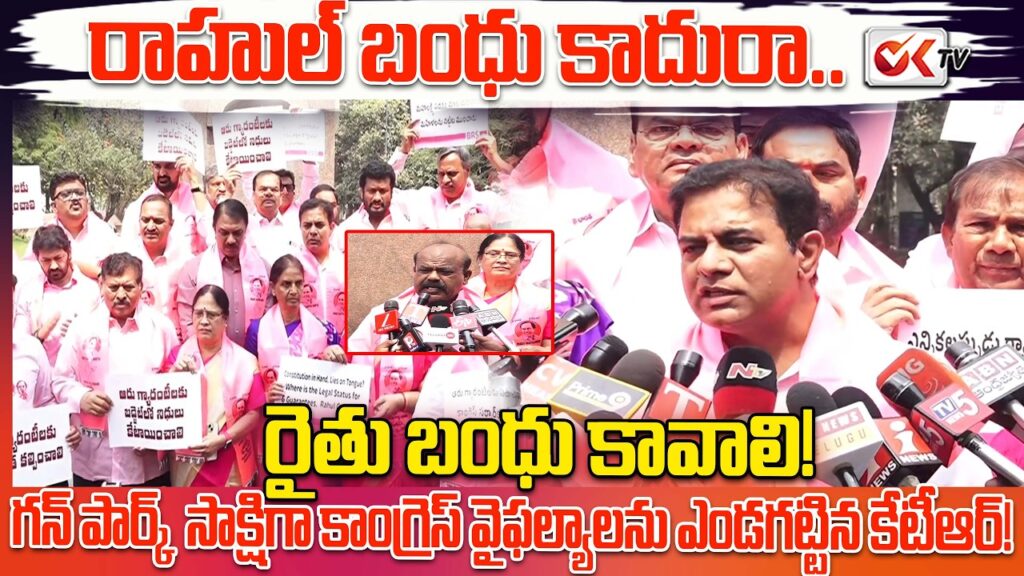 రాహుల్ బంధు కాదు… రైతు బంధు కావాలి”: బడ్జెట్ సమావేశాల ముందు బీఆర్ఎస్ ఆందోళన